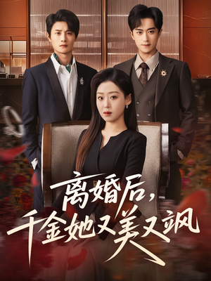 离婚后，千金她又美又飒（76集）免费热门短剧