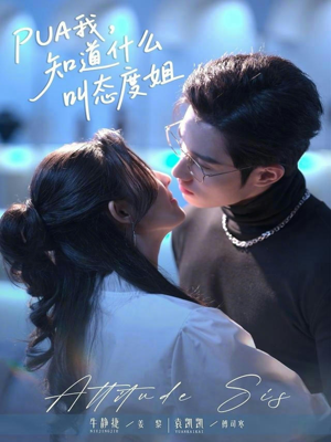 PUA我，知道什么叫态度姐（76集）分享热门短剧