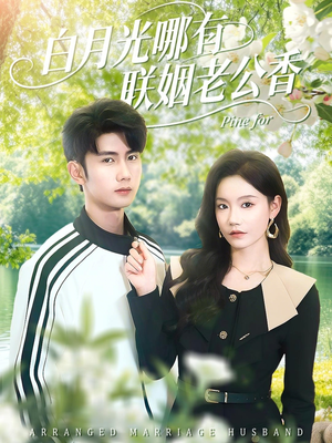 白月光哪有联姻老公香(120集) 白月光哪有联姻老公香(120集)精彩短剧推荐