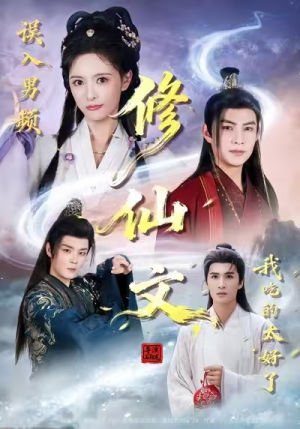 误入男频修仙文，我吃的太好了（75集）西瓜短剧免费看