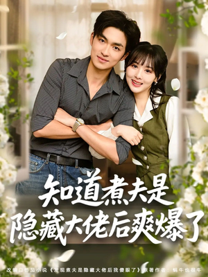 知道煮夫是隐藏大佬后爽爆了（81集）短剧太好看了吧