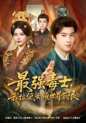 最强毒士,我拉低女频世界下限(80集) 最强毒士,我拉低女频世界下限(80集)免费观看就是爽