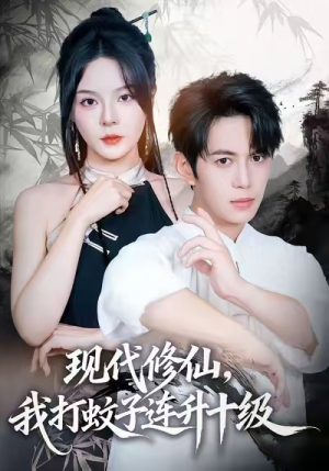 现代修仙,我打蚊子连升十级(60集) 现代修仙,我打蚊子连升十级(60集)好看上头的短剧