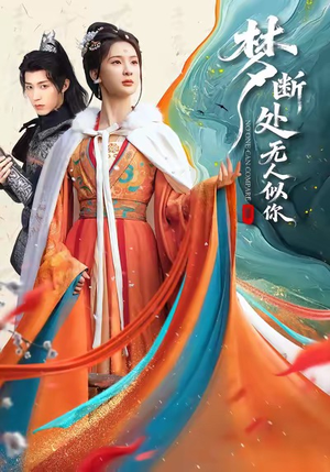 梦断处无人似你（49集）第二季