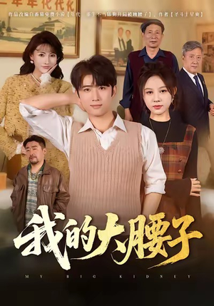 我的大腰子（59集）民国短剧推荐