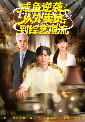 咸鱼逆袭，从外卖员到综艺顶流（90集）360网盘观看