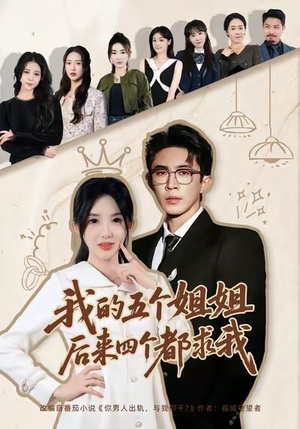 我的五个姐姐，后来四个都求我（80集）短剧太精彩了