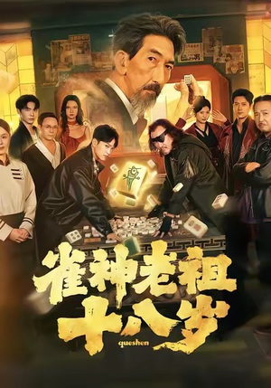 雀神老祖十八岁(72集) 雀神老祖十八岁(72集)古代短剧推荐