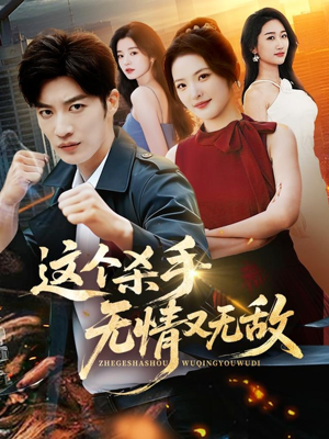 这个杀手无情又无敌（74集）热门爆款短剧