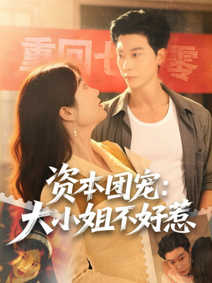 资本团宠大小姐不好惹(65集) 资本团宠大小姐不好惹(65集)一口气追完短剧