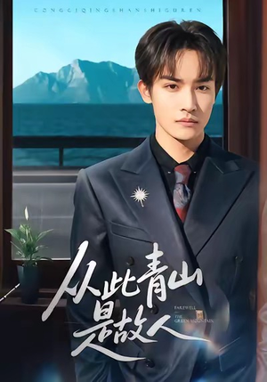 从此青山是故人（76集）古装热门短剧