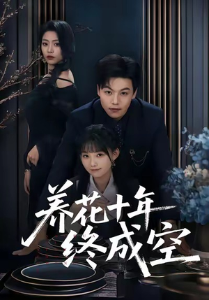 养花十年终成空（68集）短剧精彩推荐