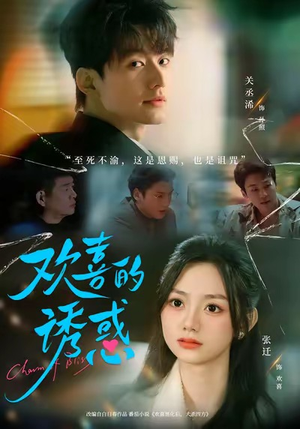 欢喜的诱惑（62集）火爆短剧推荐