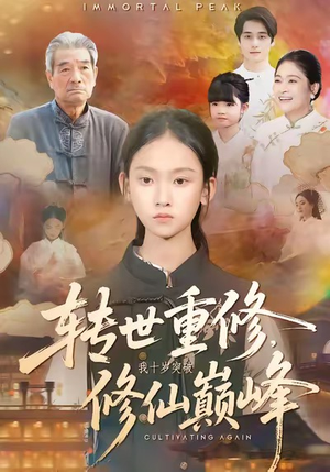 转世重修，我十岁突破修仙巅峰（74集）最新上映的短剧