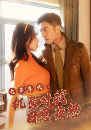 七零年代机长对我日思夜想（50集）短剧太精彩了