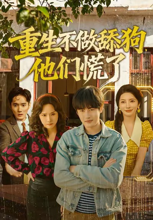 重生不做舔狗，他们慌了（80集）爆火短剧抢先看