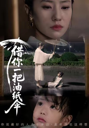借你一把油纸伞（61集）每日分享短剧
