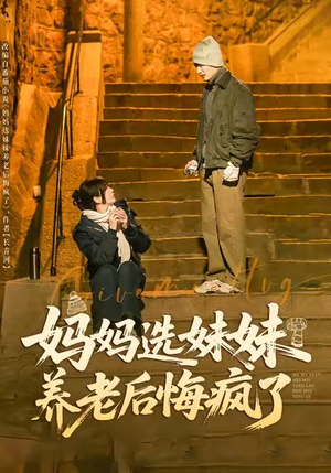 妈妈选妹妹养老后悔疯了(80集) 妈妈选妹妹养老后悔疯了(80集)在线观看