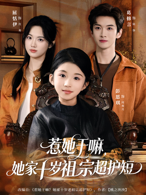 惹她干嘛，她家十岁祖宗超护短（80集）热门短剧在线看