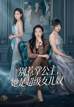 别惹掌公主,她是超级女儿奴(60集) 别惹掌公主,她是超级女儿奴(60集)最后的大结局