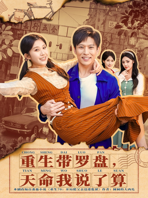 重生带罗盘，天命我说了算（80集）短剧全集完整版