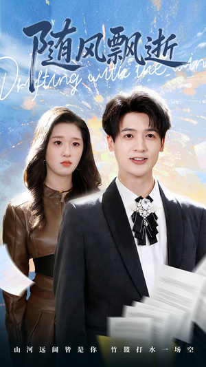 随风飘逝（54集）百度网盘在线看