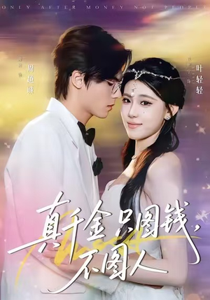真千金只图钱，不图人（80集）第一集