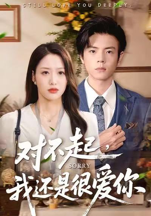 对不起，我还是很爱你（120集）热门短剧分享