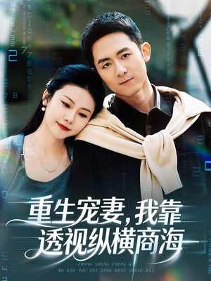 重生宠妻，我靠透视纵横商海（76集）最热短剧抢先看