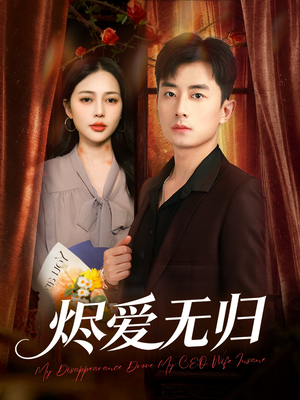 烬爱无归（57集）短剧太上头了