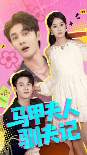 马甲夫人驯夫记（100集）免费短剧片段