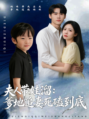 夫人带娃溜爹地追妻死磕到底(56集) 夫人带娃溜爹地追妻死磕到底(56集)热门短剧分享