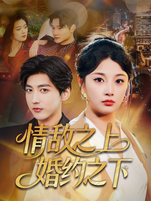 情敌之上婚约之下（65集）太好看了短剧
