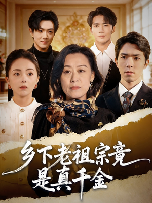 乡下老祖宗竟是真千金（70集）好看的国产短剧