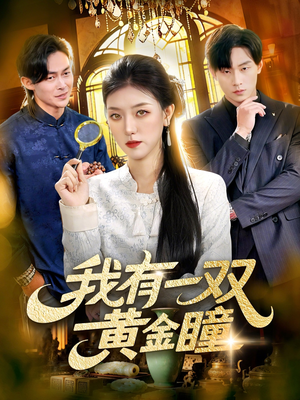 我有一双黄金瞳（110集）这部短剧我爱了