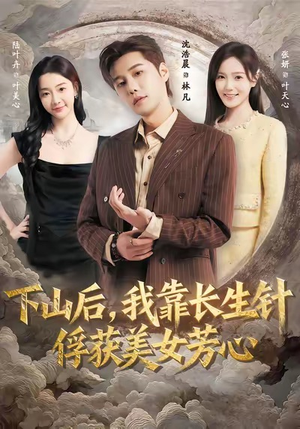 下山后，我靠长生针俘获美女芳心（75集）亿万短剧抢先看