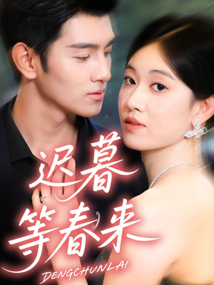 迟暮等春来（63集）红果免费看短剧