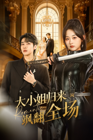 大小姐归来飒翻全场(61集) 大小姐归来飒翻全场(61集)好看上头的短剧