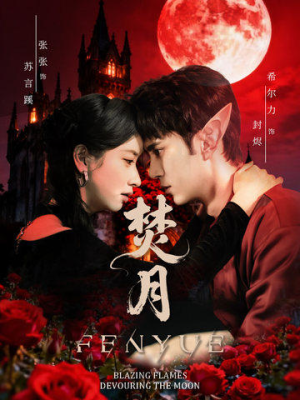 焚月（61集）爆火短剧追不停