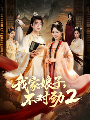 我家娘子，不对劲2（90集）全集免费