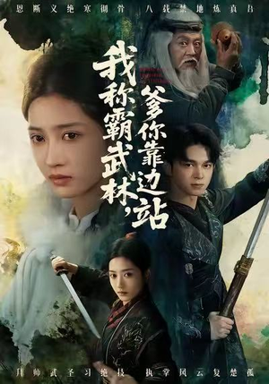 我称霸武林，爹你靠边站（61集）第一季