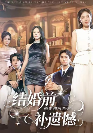结婚前她要和初恋弥补遗憾（73集）好看的短剧电影