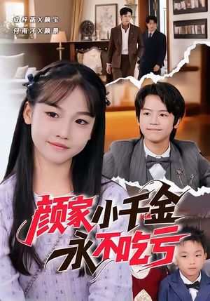 颜家小千金永不吃亏(60集) 颜家小千金永不吃亏(60集)精彩短剧来了