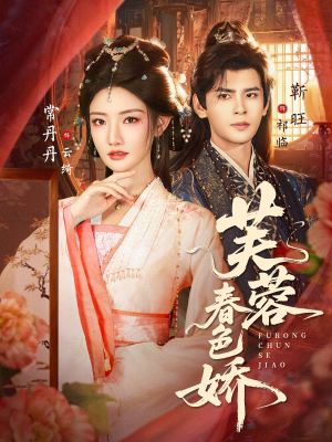 芙蓉春色娇（78集）悬疑短剧推荐