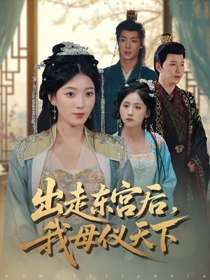 出走东宫后我母仪天下（100集）经典老剧免费看
