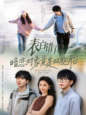 表白错了暗恋对象竟是双胞胎（81集）战神短剧推荐