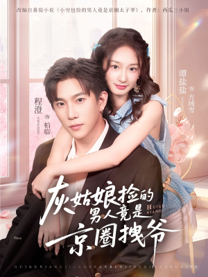 灰姑娘捡的男人竟是京圈拽爷（78集）第一集