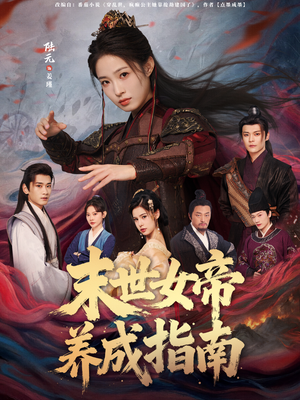 末世女帝养成指南（72集）推荐好短剧