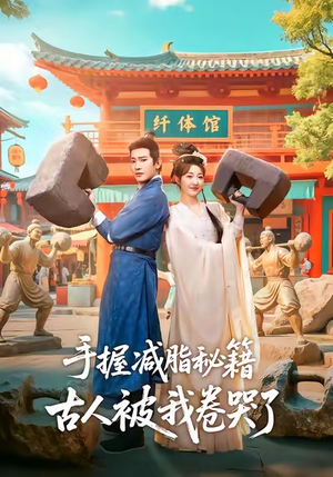 手握减脂秘籍，古人被我卷哭了（59集）好看短剧又来了