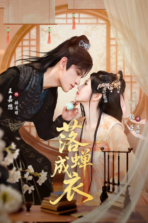 落c成衣（84集）精彩好看短剧